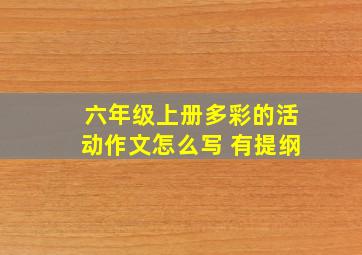 六年级上册多彩的活动作文怎么写 有提纲